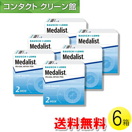 【送料無料】メダリスト プラス 6枚入×6箱 ( コンタクトレンズ コンタクト 2週間使い捨て 2ウィーク 2w..