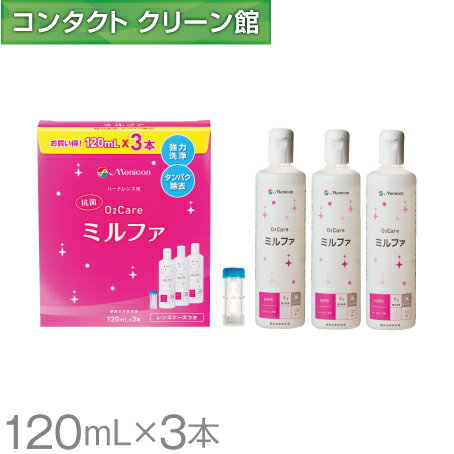 楽天コンタクトクリーン館メニコン 抗菌O2ケアミルファ 120ml×3本 レンズケース付 （ コンタクト コンタクトレンズ ケア用品 洗浄液 ハードレンズ メニコン O2ケア ミルファ ）