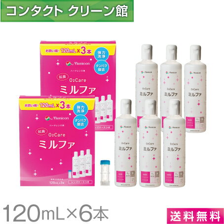 楽天コンタクトクリーン館【送料無料】メニコン 抗菌O2ケアミルファ 120ml×6本 レンズケース付 （ コンタクト コンタクトレンズ ケア用品 洗浄液 ハードレンズ メニコン O2ケア ミルファ ）