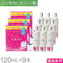 【送料無料】メニコン 抗菌O2ケアミルファ 120ml×9本 レンズケース付 ( コンタクト コンタクトレンズ ケア用品 洗浄液 ハードレンズ メニコン O2ケア ミルファ )の商品画像