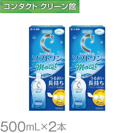 ロートCキューブ ソフトワン モイストa 500ml×2本 ( コンタクト コンタクトレンズ ケア用品 洗浄液 ソフトレンズ ロ…