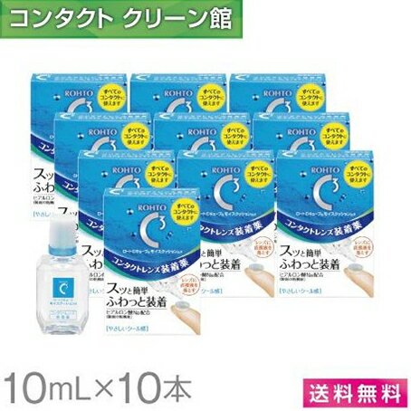 【送料無料】ロートCキューブ モイスクッションd 10ml×10本 ( コンタクト コンタクトレンズ ケア用品 洗浄液 装着液 ロート Cキューブ モイスクッション )