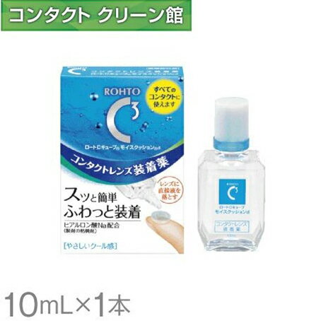 ロートCキューブ モイスクッションd 10ml ( コンタクト コンタクトレンズ ケア用品 洗浄液 装着液 ロー..