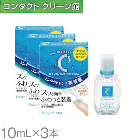 ロートCキューブ モイスクッションd 10ml×3本 ( コンタクト コンタクトレンズ ケア用品 洗浄液 装着液 ..