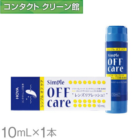 HOYA シンプルオフケア 10ml×1本 ( コンタクト コンタクトレンズ ケア用品 洗浄液 ハードレンズ ソフトレンズ クリー…