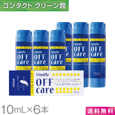 楽天コンタクトクリーン館【送料無料】HOYA シンプルオフケア 10ml×6本 （ コンタクト コンタクトレンズ ケア用品 洗浄液 ハードレンズ ソフトレンズ クリーナー HOYA ホヤ シンプルオフ ）