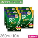 【送料無料】オプティフリー プラス 360ml×10本 ( コンタクト コンタクトレンズ ケア用品 洗浄液 ソフトレンズ アル…