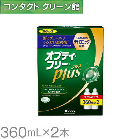 オプティフリー プラス 360ml×2本 ( コンタクト コンタクトレンズ ケア用品 洗浄液 ソフトレンズ アルコン 日本アル…