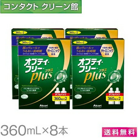 【送料無料】オプティフリー プラス 360ml×8本 ( コンタクト コンタクトレンズ ケア用品 洗浄液 ソフトレンズ アルコ…