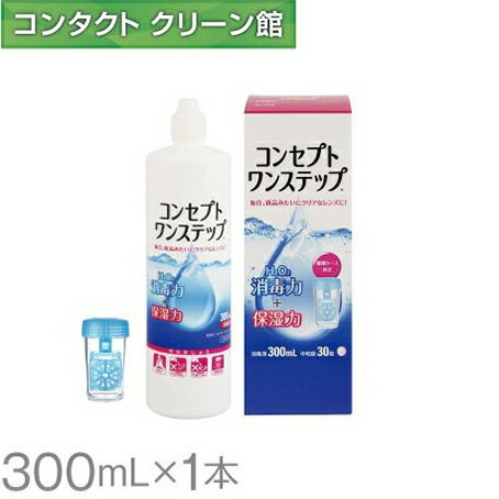 ［医薬部外品］エイエムオー コンセプト ワンステップは防腐剤、界面活性剤が入っていないソフトコンタクトレンズ ケア用品です。過酸化水素の力で消毒するタイプのケア用品です。※虹彩付きソフトレンズ（レンズの虹彩部分に着色しているカラーソフトレンズ）には使用できません。［内容］消毒液300mL×1本、 中和錠、専用ケース×1 メーカー（製造） エイエムオー・ジャパン株式会社 区分 中国製、一部インド製・医薬部外品 広告文責 株式会社ライフケア・アクシス 03-5335-7997コンセプトワンステップ300mlです。