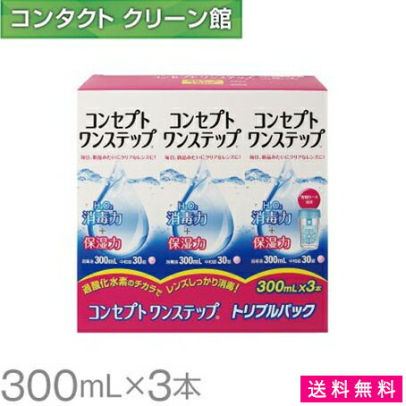 コンセプト ワンステップ 300ml×3本 ( コンタクト コンタクトレンズ ケア用品 洗浄液 ソフトレンズ AMO コンセプト ワンステップ )