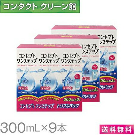 コンセプト ワンステップ 300ml×9本 ( コンタクト コンタクトレンズ ケア用品 洗浄液 ソフトレンズ AMO コンセプト ワンステップ )