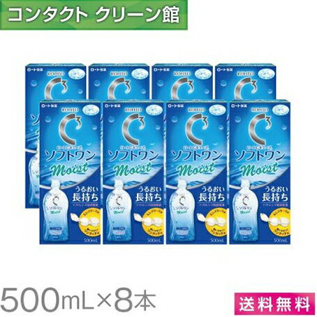 【送料無料】ロートCキューブ ソフトワン モイストa 500ml×8本 ( コンタクト コンタクトレンズ ケア用品 洗浄液 ソフ…