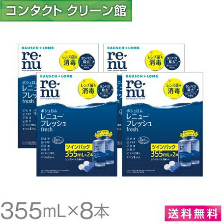 【送料無料】ボシュロム レニューフレッシュ 355ml×8本 ( コンタクト コンタクトレンズ ケア用品 洗浄液 ソフトレン…