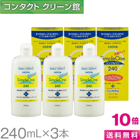 【ポイント10倍】HOYA シンプルワン 240ml ×3本【送料無料】【使用期限1年以上】【代引き手数料無料】【HOYA】【ホヤ】【あす楽対応】