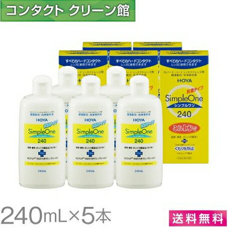 【送料無料】HOYA シンプルワン 240ml ×5本 ( 