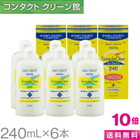 【ポイント10倍】HOYA シンプルワン 240ml×6本【送料無料】【使用期限1年半以上】【代引き手数料無料】【あす楽対応】