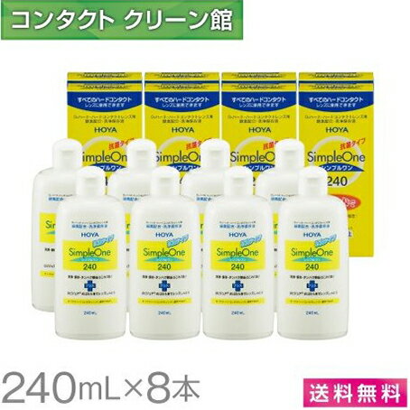 ホヤ シンプルワンはハードコンタクト レンズ ケア用品(洗浄保存液)です。 洗浄・保存・タンパク除去はこれ1本でOK! しかも新素材リビジュア（MPCポリマー）の 働きでレンズのくもりを防止しますお得サイズのシンプルワン240mlの8本セットです。