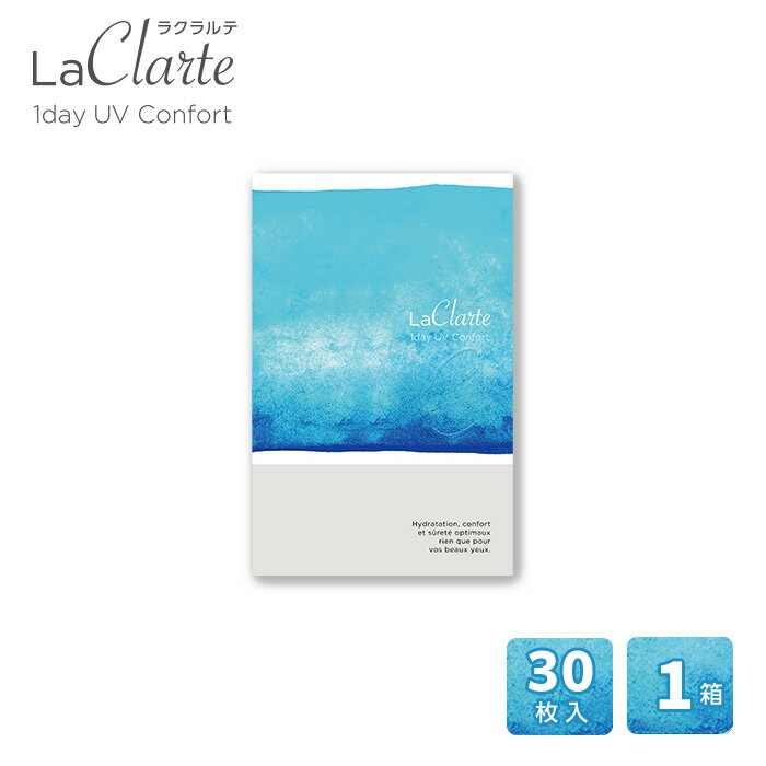 【メール便】LaClarte (ラクラルテ) ワンデーUV Confort 30枚入1箱 ( コンタクトレンズ コンタクト 1日使い捨て ワンデー 1day クリアレンズ UV モイストLaClarte ラクラルテ コンフォルト 永野芽郁 )