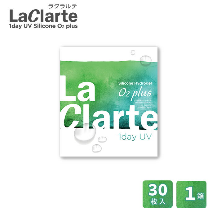 【メール便】LaClarte(ラクラルテ) ワンデー UV Silicone O2 plus 30枚入1箱 ( コンタクトレンズ コン..