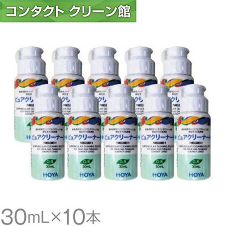 HOYA ピュアクリーナーH 30ml×10本 ( コンタクト コンタクトレンズ ケア用品 洗浄液  ...