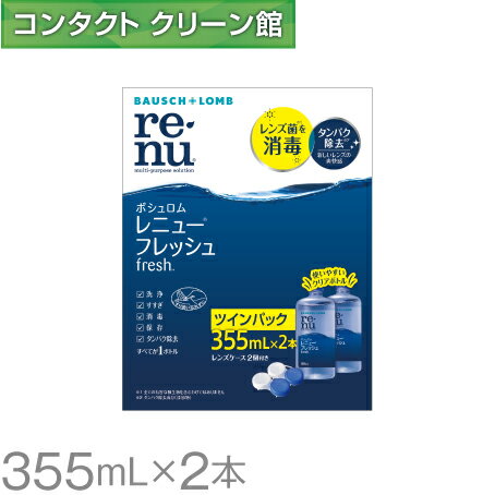 ボシュロム レニューフレッシュ 355ml×2本 ( コンタクト コンタクトレンズ ケア用品 洗浄液 ソフトレンズ B&L ボシュ…