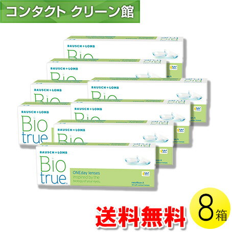 【送料無料】バイオトゥルー ワンデー 30枚入×8箱 ( コンタクトレンズ コンタクト 1日使い捨て ワンデ..