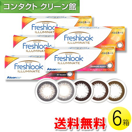 楽天コンタクトクリーン館【送料無料】フレッシュルック デイリーズ イルミネート 30枚入×6箱 （ コンタクトレンズ コンタクト 1日使い捨て ワンデー 1day カラコン サークル アルコン 日本アルコン フレッシュルック デイリーズ イルミネート 30枚入り 6箱セット ）