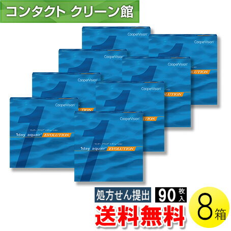 【送料無料】ワンデー アクエア エボリューション 90枚入×8箱 ( コンタクトレンズ コンタクト 1日使い..