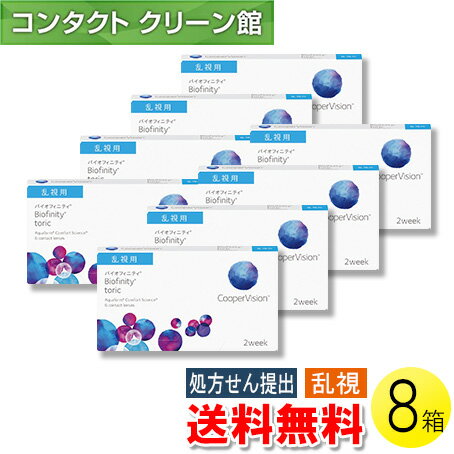 【送料無料】バイオフィニティ トーリック 6枚入×8箱 ( コンタクトレンズ コンタクト 2週間使い捨て 2..