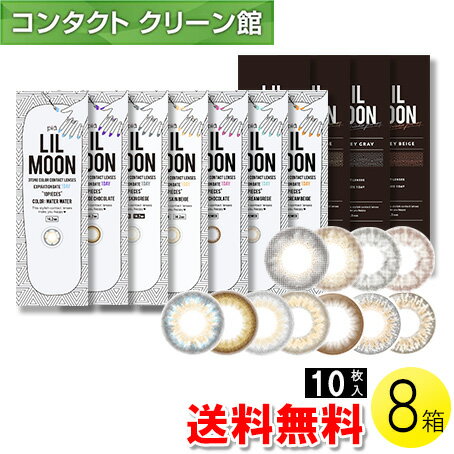 【送料無料】LILMOON 10枚入×8箱 ( コンタクトレンズ コンタクト 1日使い捨て ワンデー 1day カラコン ..