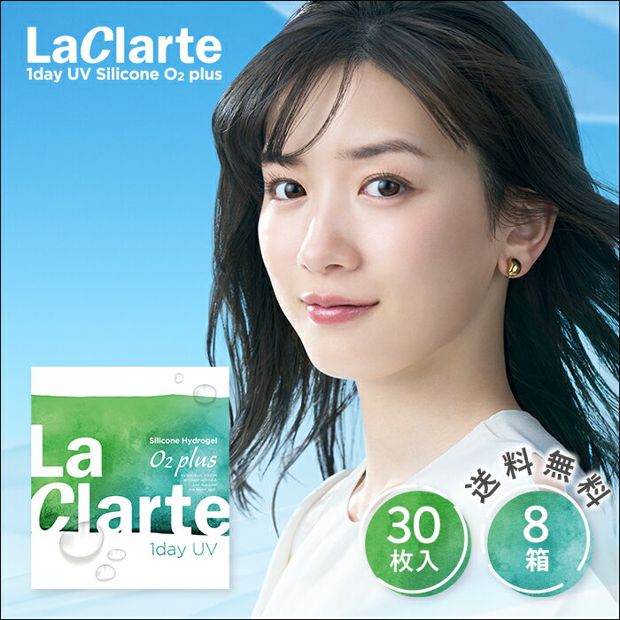 【送料無料】LaClarte(ラクラルテ) ワンデー UV Silicone O2 plus 30枚入×8箱 ( コンタクトレンズ コン..