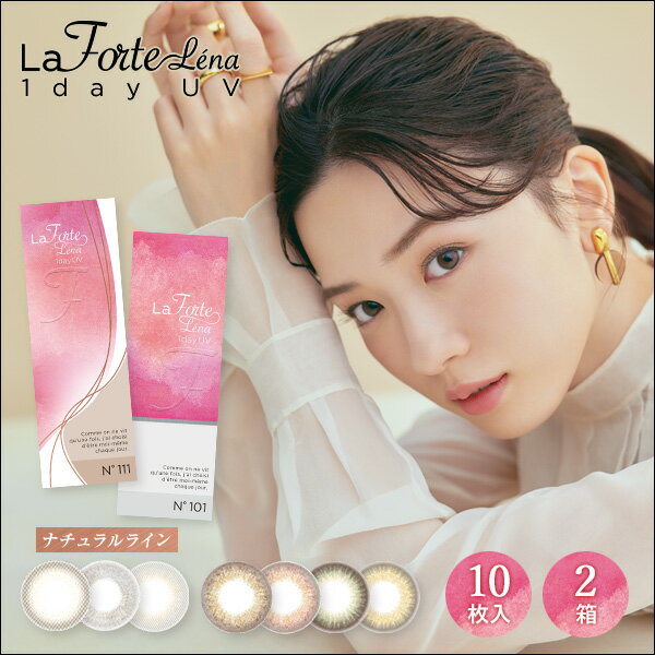 【メール便】 LaFORTE Lena ( ラフォルテ レナ ) ワンデーUV 10枚入×2箱 ( コンタクトレンズ コンタクト 1日使い捨て ワンデー 1day カラコン 14.2mm 13.6mm )