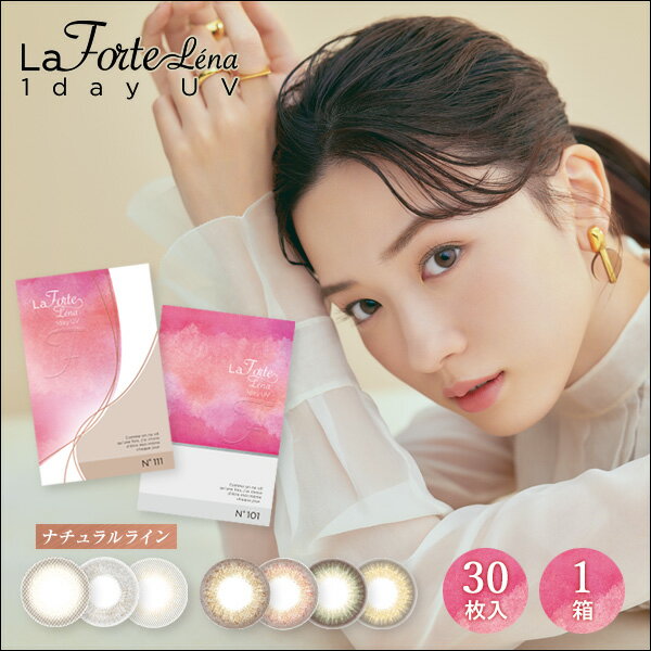  LaFORTE Lena ( ラフォルテ レナ ) ワンデーUV 30枚入1箱 (ワンデー 1day カラコン サークル 14.2mm 13.6mm 永野芽郁 )