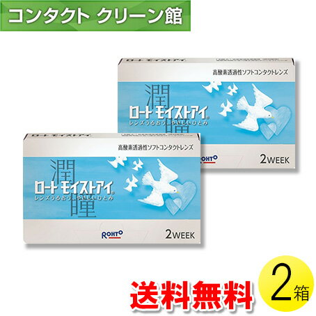 ロート モイストアイ 6枚入×2箱 ( コンタクトレンズ コンタクト 2週間使い捨て 2ウィーク 2week ロート ROHTO モイストアイ 6枚入り 2箱セット )