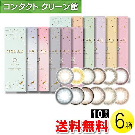 【送料無料】MOLAK 10枚入×6箱 ( コンタクトレンズ コンタクト 1日使い捨て ワンデー 1day カラコン サ..