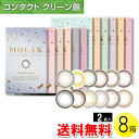 【送料無料】MOLAK マンスリー 2枚入×8箱 ( コンタクトレンズ コンタクト 1ヵ月使い捨て 1ヵ月 1month カラコン サークル モラク MOLAK..