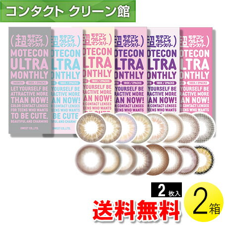 【送料無料】【メール便】超モテコンウルトラマンスリー 2枚入×2箱 ( コンタクトレンズ コンタクト 1ヵ月使い捨て 1ヵ月 1month カラコン サークル モテコン 超モテコン ウルトラ マンスリー 14.2mm 14.5mm なえなの 2枚入り 2箱セット ) 1