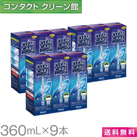 【お買得品】【送料無料】エーオーセプト クリアケア 360ml×9本 中和用ディスク付きディスポカップ付き ( コンタクト コンタクトレンズ ケア用品 洗浄液 ソフトレンズ アルコン 日本アルコン AOセプト エーオーセプト クリアケア )