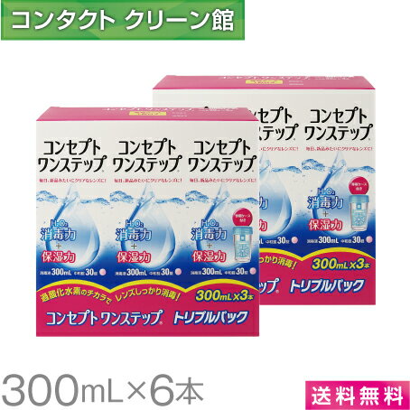 【お買得品】【送料無料】コンセプト ワンステップ 300ml 6本 コンタクト コンタクトレンズ ケア用品 洗浄液 ソフトレンズ AMO コンセプト ワンステップ 