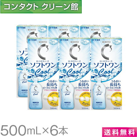 【お買得品】【送料無料】ロートCキューブ ソフトワン クールa 500ml×6本 ( コンタクト コンタクトレンズ ケア用品 洗浄液 ソフトレンズ ロート Cキューブ ソフトワン クール 保存液 )