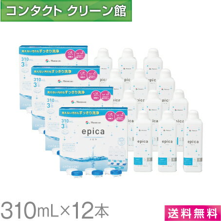 【お買得品】【送料無料】エピカ 310ml×12本 ( コンタクト コンタクトレンズ ケア用品 洗浄液 ソフトレンズ メニコン…