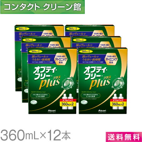 【お買得品】【送料無料】オプティフリー プラス 360ml×12本 ( コンタクト コンタクトレンズ ケア用品 洗浄液 ソフト…