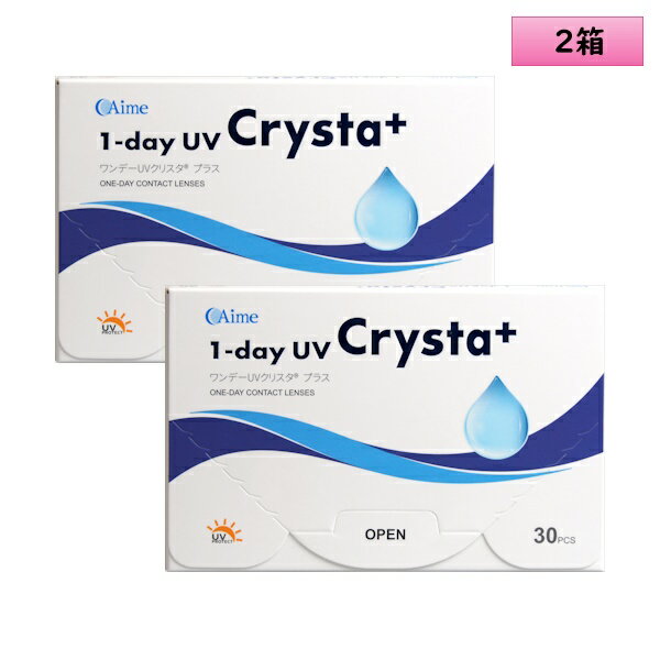  アイミー ワンデー UV クリスタ プラス 30枚入 2箱セット＜Aime 1day UV Crysta Plus＞