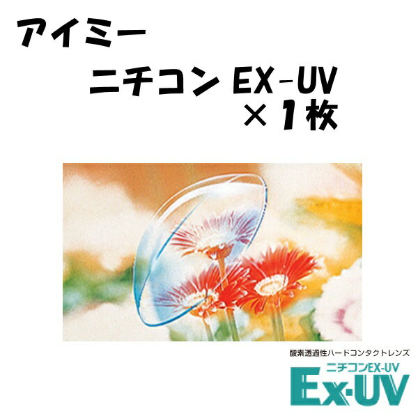 ニチコン EX-UV＜アイミー aime Nichicon EX-UV ハードコンタクトレンズ＞