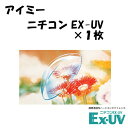 ニチコン EX-UV【代引不可】＜アイミー aime Nichicon EX-UV ハードコンタクトレンズ＞