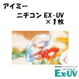 ニチコン EX-UV【代引不可】＜アイミー aime Nichicon EX-UV ハードコンタクトレンズ＞