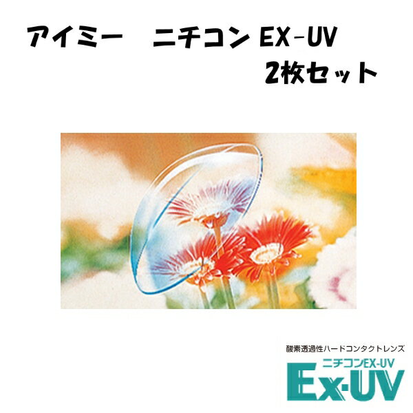 【宅配便送料無料】 ニチコン EX-UV ×2枚セット【代引不可】＜アイミー aime Nichicon＞