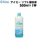 アイミー ソフト保存液 500ml×1本<使用期限2026年3月>在庫限り