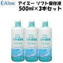 アイミー ソフト保存液 500ml×3本セット<使用期限2026年3月>在庫限り